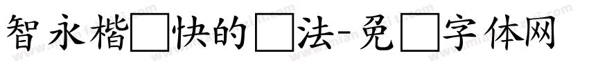 智永楷书快的写法字体转换