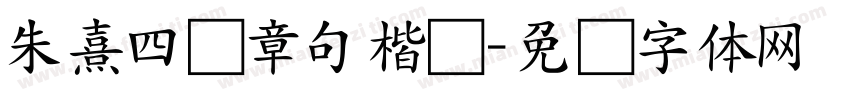 朱熹四书章句楷书字体转换