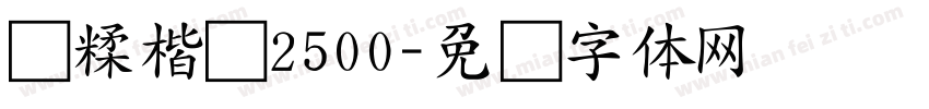 杂糅楷书2500字体转换