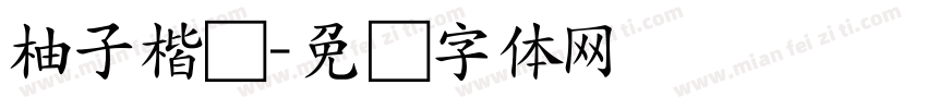 柚子楷书字体转换
