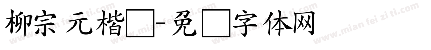 柳宗元楷书字体转换