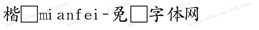 楷书mianfei字体转换