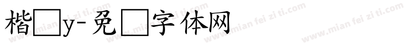 楷书y字体转换