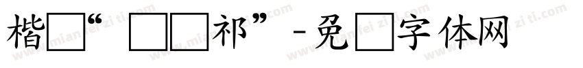 楷书“轩悦祁”字体转换