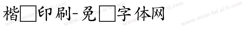 楷书印刷字体转换