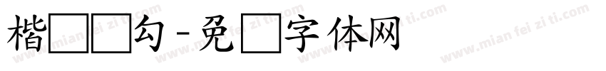 楷书双勾字体转换