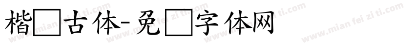 楷书古体字体转换