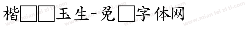 楷书吴玉生字体转换