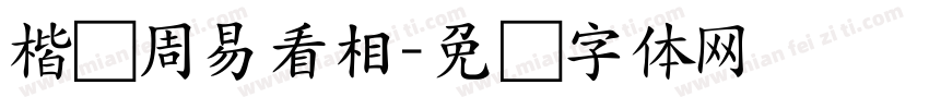 楷书周易看相字体转换