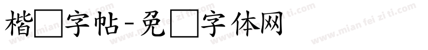 楷书字帖字体转换
