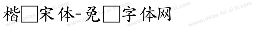 楷书宋体字体转换