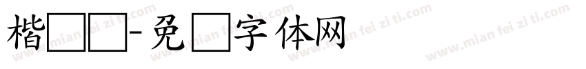 楷书庞字体转换