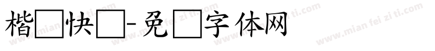 楷书快写字体转换