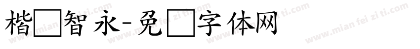 楷书智永字体转换