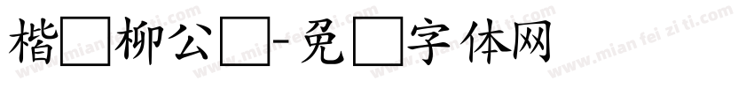 楷书柳公权字体转换