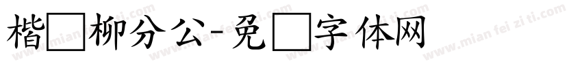 楷书柳分公字体转换
