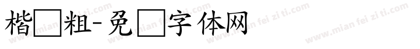 楷书粗字体转换