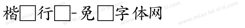 楷书行书字体转换