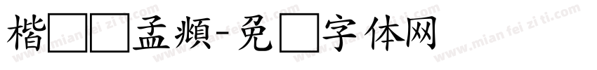 楷书赵孟頫字体转换