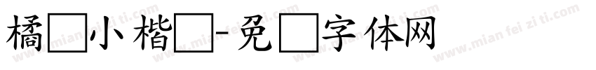 橘颂小楷书字体转换