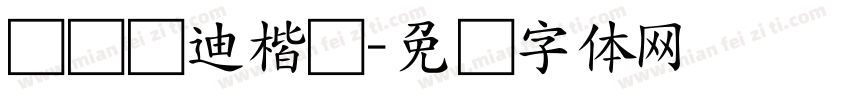 欧阳长迪楷书字体转换