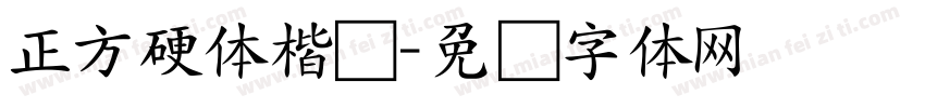正方硬体楷书字体转换