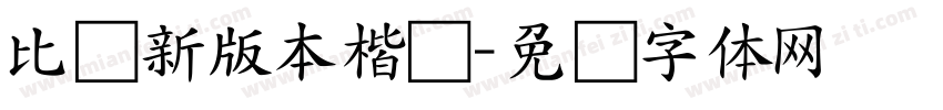 比较新版本楷书字体转换