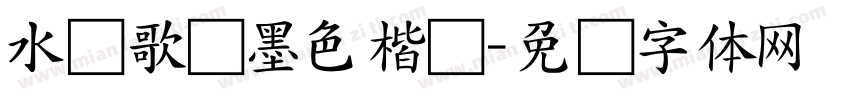 水调歌头墨色楷书字体转换