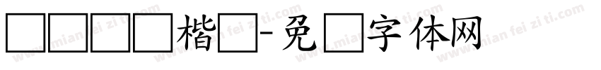汉仪锦时楷书字体转换