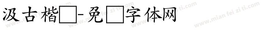 汲古楷书字体转换