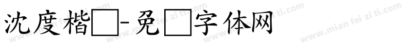 沈度楷书字体转换