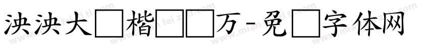 泱泱大国楷书两万字体转换
