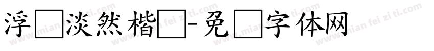 浮时淡然楷书字体转换