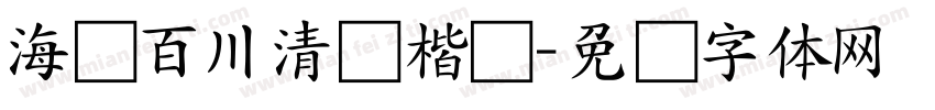 海纳百川清净楷书字体转换