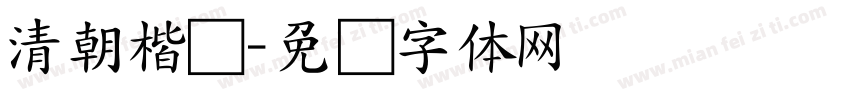 清朝楷书字体转换