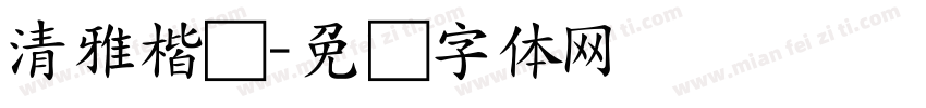 清雅楷书字体转换