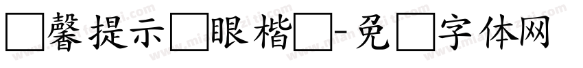 温馨提示爱眼楷书字体转换