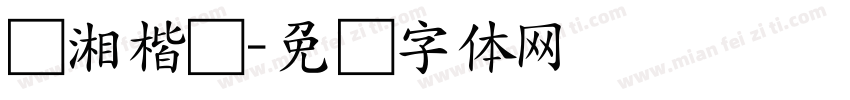 潇湘楷书字体转换