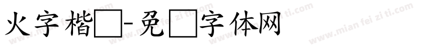 火字楷书字体转换