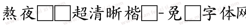 熬夜悦读超清晰楷书字体转换