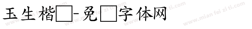 玉生楷书字体转换