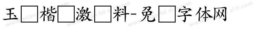 玉葱楷书激无料字体转换