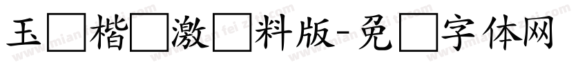 玉葱楷书激无料版字体转换