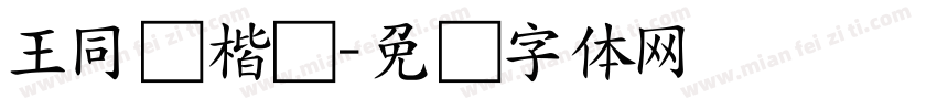 王同远楷书字体转换