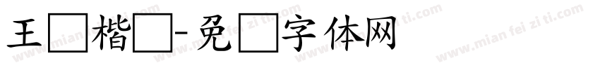 王宠楷书字体转换
