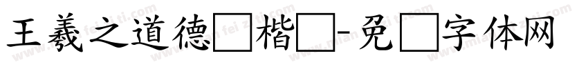 王羲之道德经楷书字体转换