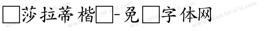 玛莎拉蒂楷书字体转换