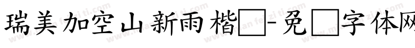 瑞美加空山新雨楷书字体转换