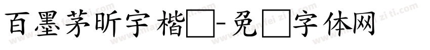 百墨茅昕宇楷书字体转换