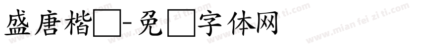 盛唐楷书字体转换